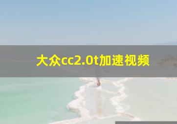 大众cc2.0t加速视频