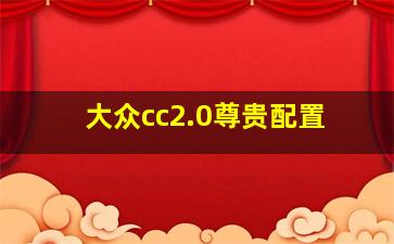 大众cc2.0尊贵配置