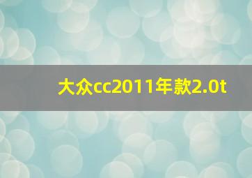 大众cc2011年款2.0t