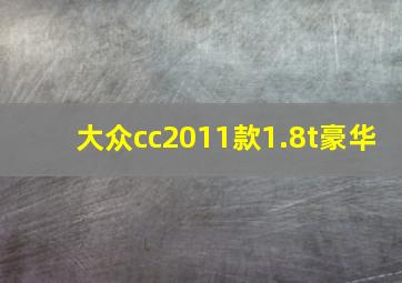 大众cc2011款1.8t豪华