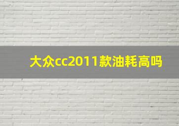 大众cc2011款油耗高吗