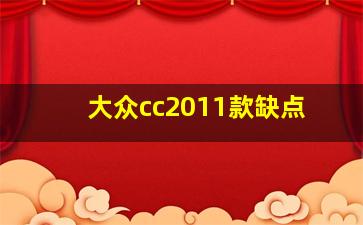 大众cc2011款缺点