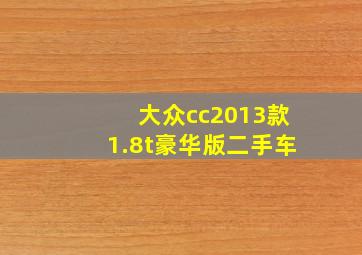 大众cc2013款1.8t豪华版二手车