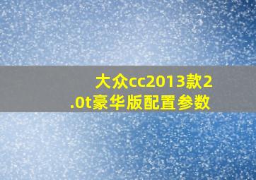 大众cc2013款2.0t豪华版配置参数