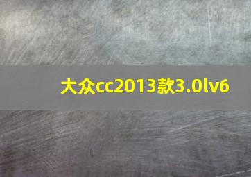 大众cc2013款3.0lv6