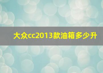 大众cc2013款油箱多少升