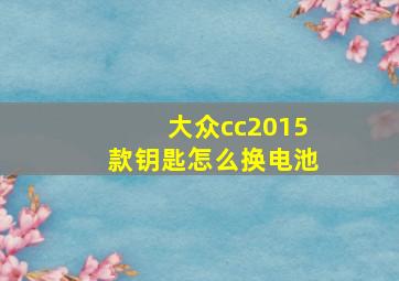 大众cc2015款钥匙怎么换电池