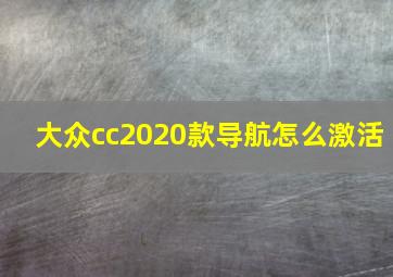 大众cc2020款导航怎么激活