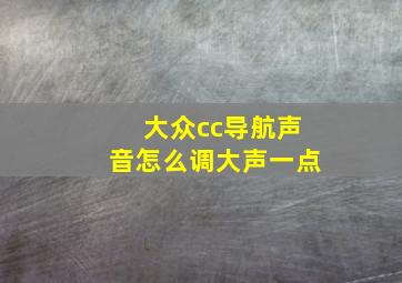 大众cc导航声音怎么调大声一点