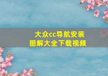 大众cc导航安装图解大全下载视频