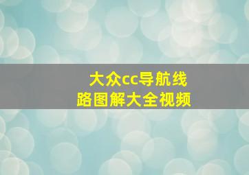 大众cc导航线路图解大全视频