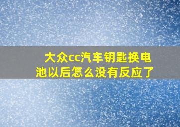 大众cc汽车钥匙换电池以后怎么没有反应了