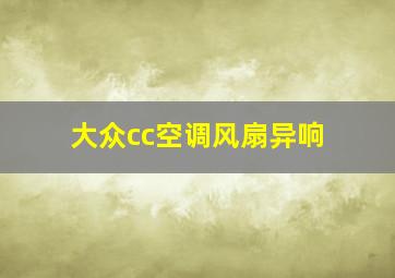 大众cc空调风扇异响