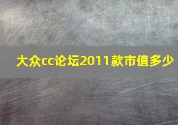 大众cc论坛2011款市值多少