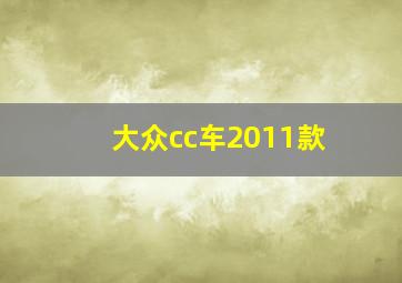 大众cc车2011款