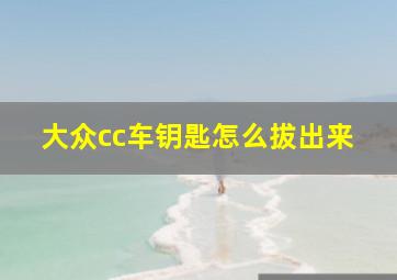 大众cc车钥匙怎么拔出来