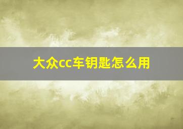 大众cc车钥匙怎么用