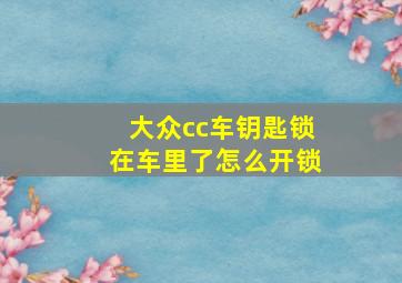 大众cc车钥匙锁在车里了怎么开锁