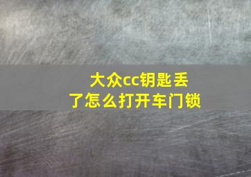 大众cc钥匙丢了怎么打开车门锁