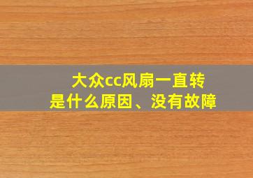 大众cc风扇一直转是什么原因、没有故障