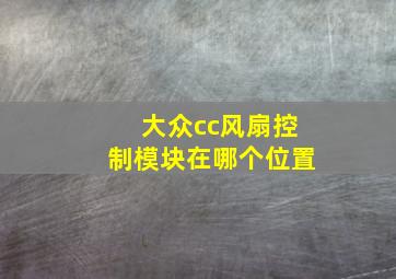 大众cc风扇控制模块在哪个位置