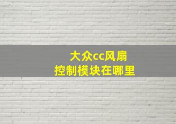 大众cc风扇控制模块在哪里