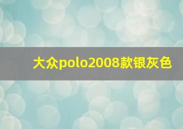 大众polo2008款银灰色