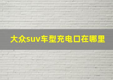 大众suv车型充电口在哪里