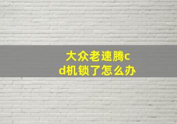 大众老速腾cd机锁了怎么办