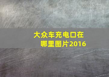 大众车充电口在哪里图片2016