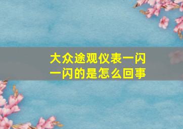 大众途观仪表一闪一闪的是怎么回事