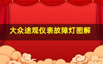 大众途观仪表故障灯图解