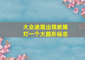 大众途观出现故障灯一个大圆形标志