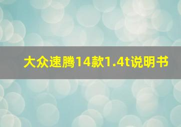 大众速腾14款1.4t说明书