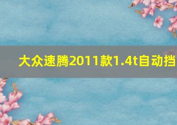 大众速腾2011款1.4t自动挡