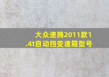 大众速腾2011款1.4t自动挡变速箱型号