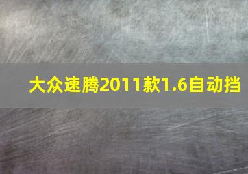 大众速腾2011款1.6自动挡