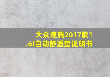 大众速腾2017款1.6l自动舒适型说明书