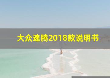 大众速腾2018款说明书