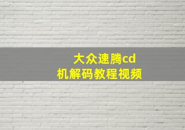 大众速腾cd机解码教程视频