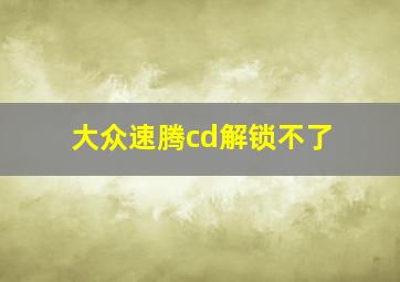 大众速腾cd解锁不了