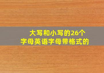 大写和小写的26个字母英语字母带格式的