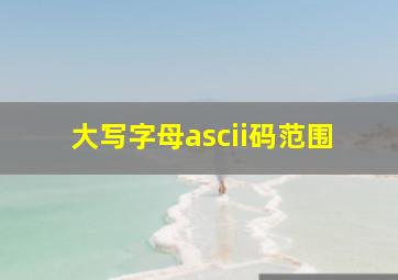 大写字母ascii码范围