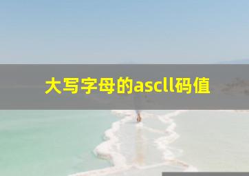 大写字母的ascll码值