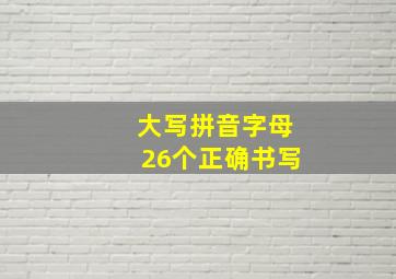 大写拼音字母26个正确书写