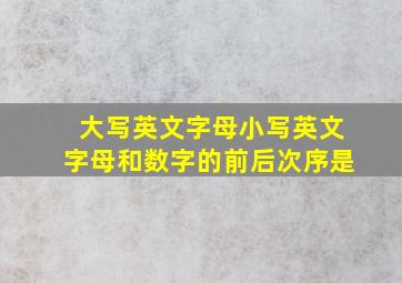 大写英文字母小写英文字母和数字的前后次序是