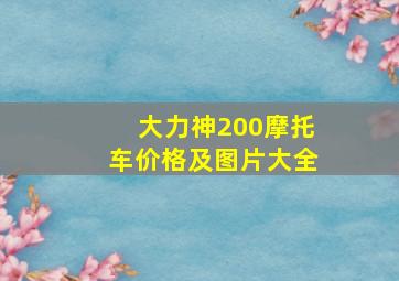 大力神200摩托车价格及图片大全