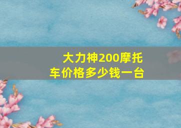 大力神200摩托车价格多少钱一台