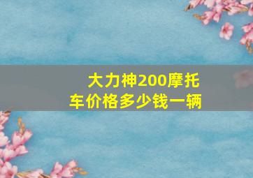 大力神200摩托车价格多少钱一辆