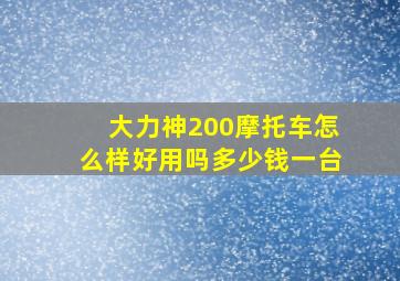 大力神200摩托车怎么样好用吗多少钱一台